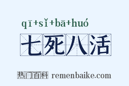 七死八活是什么意思的图片